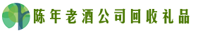 阜阳市临泉鑫金回收烟酒店